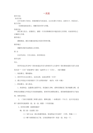 五年级语文下册 4.1一只贝教案2 长春版-长春版小学五年级下册语文教案