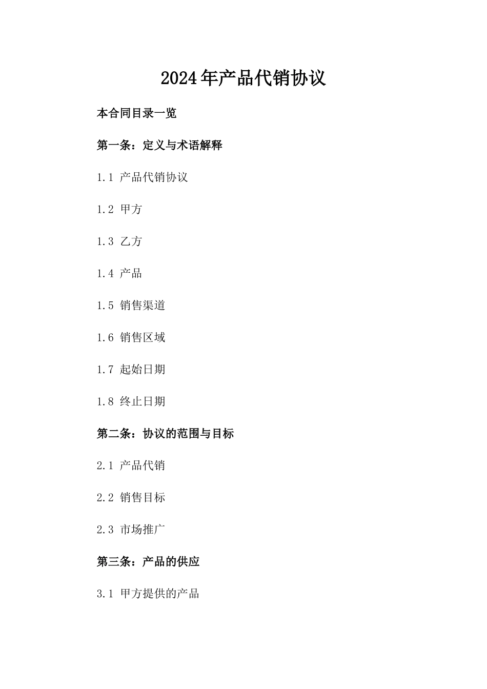 2024年产品代销协议_第2页