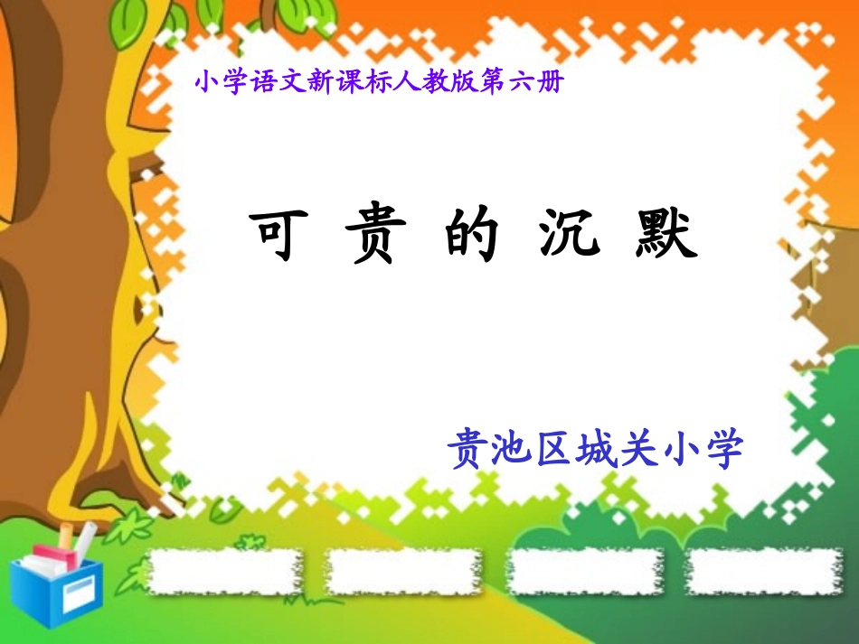 《可贵的沉默》课件_第1页