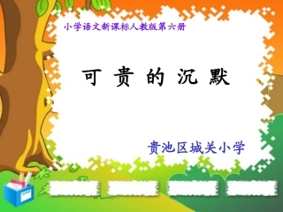 《可贵的沉默》课件