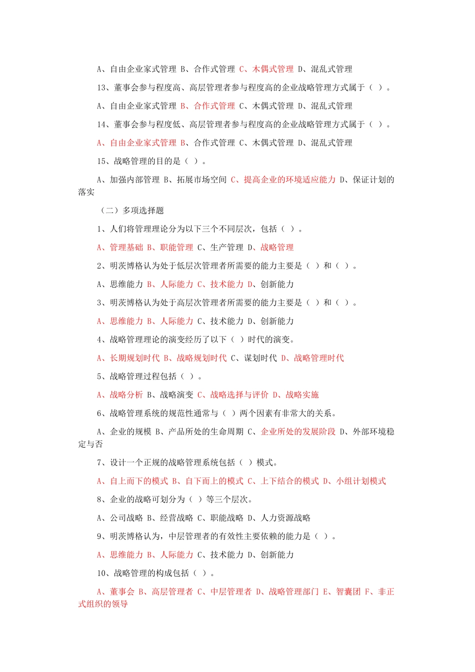 企业战略管理试题及答案-12套试卷.doc_第2页