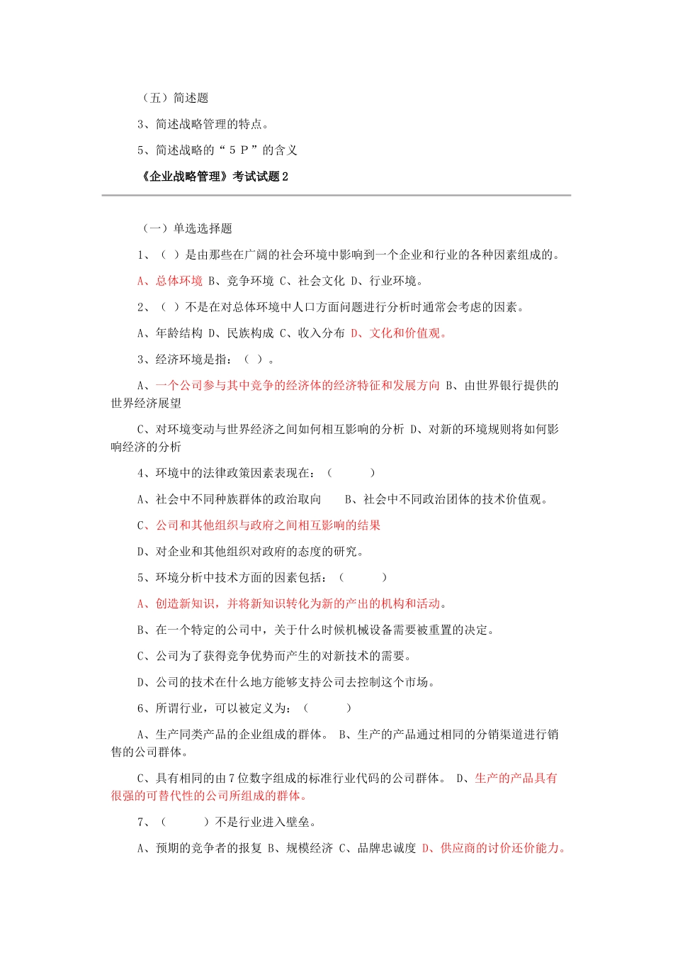 企业战略管理试题及答案-12套试卷.doc_第3页