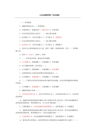 企业战略管理试题及答案-12套试卷.doc