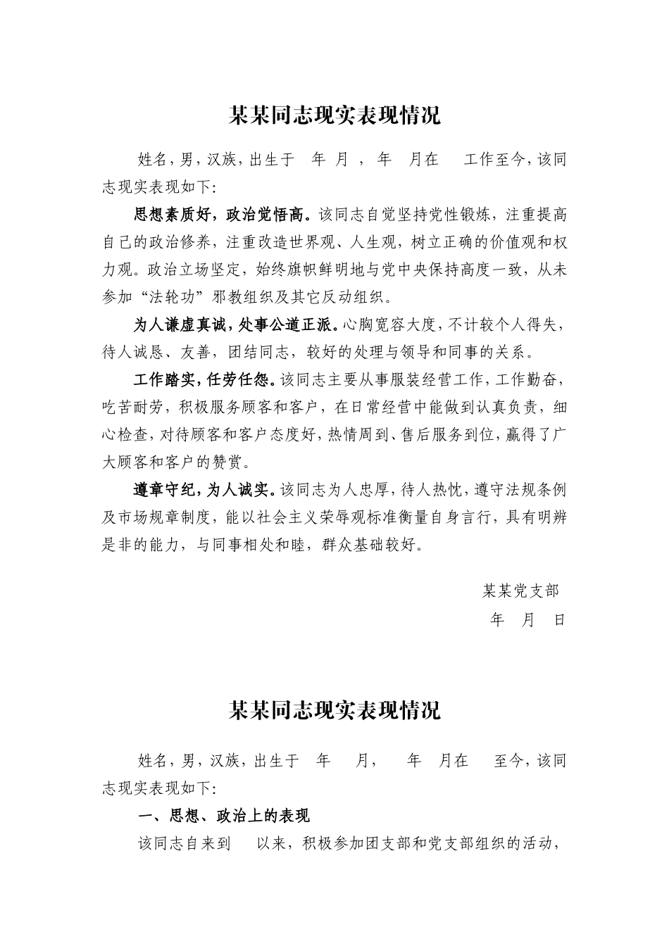 某某同志现实表现情况_第1页