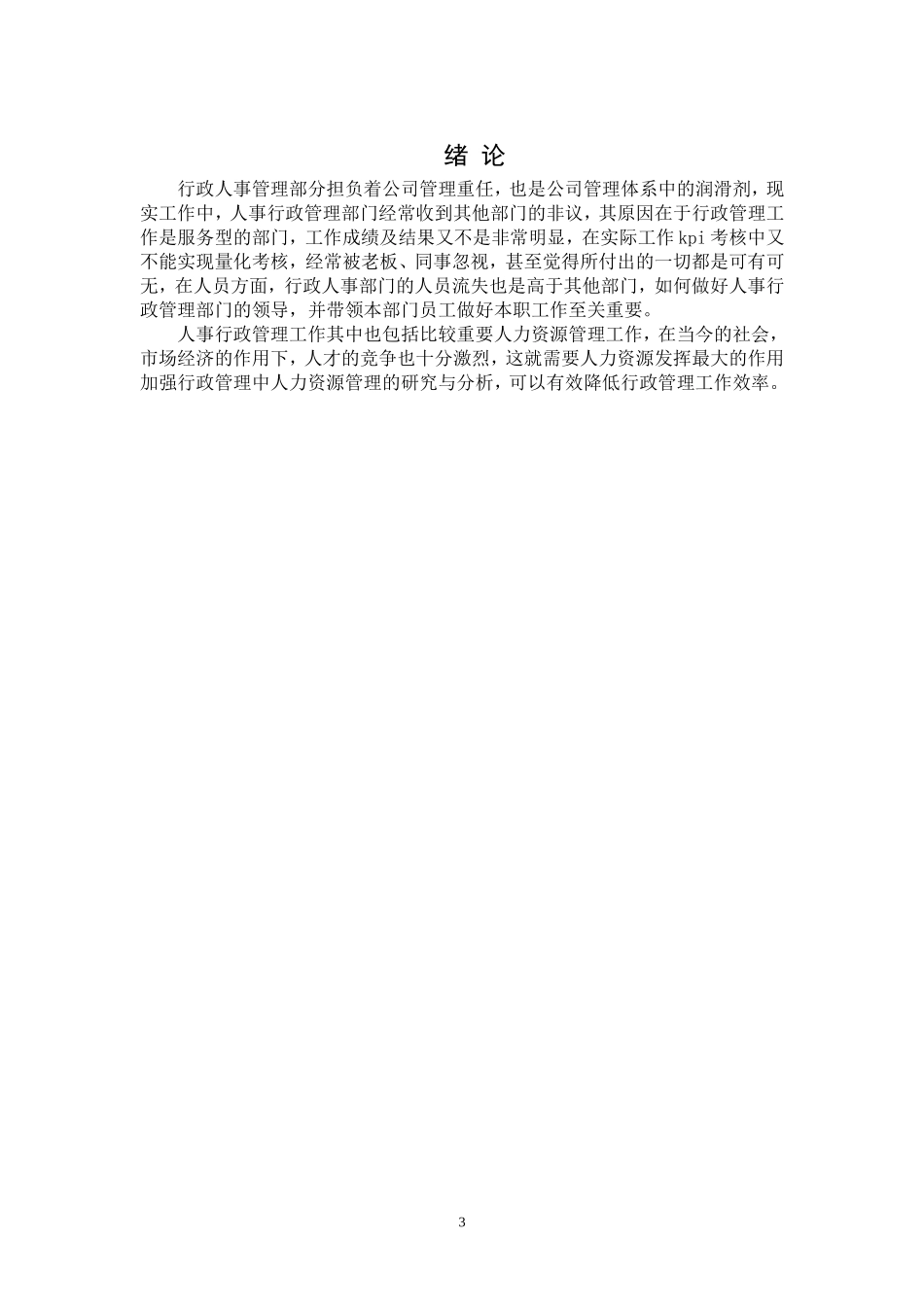 浅谈怎样做好人事行政管理工作_第3页