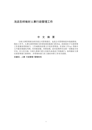 浅谈怎样做好人事行政管理工作