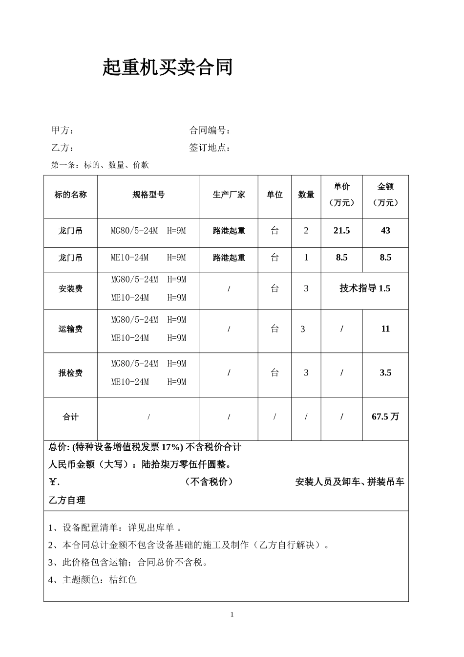 龙门吊购买合同_第1页