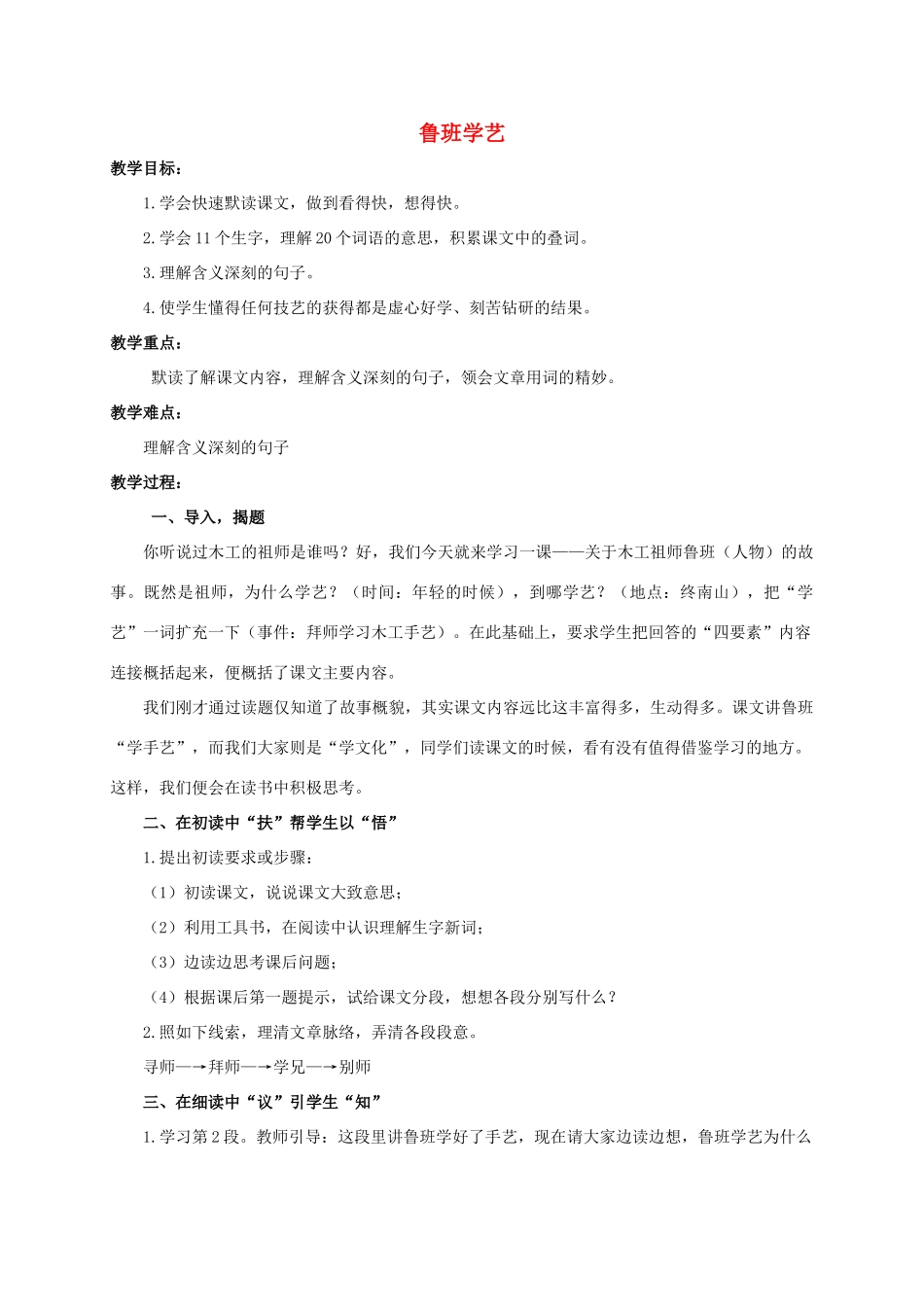 六年级语文下册 鲁班学艺教案 浙教版_第1页