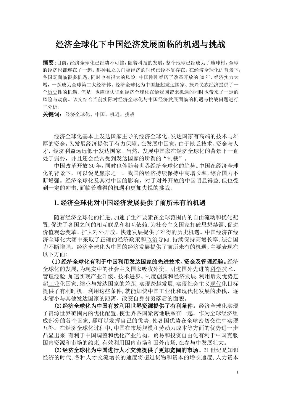 经济全球化下中国经济发展面临的机遇与挑战_第1页