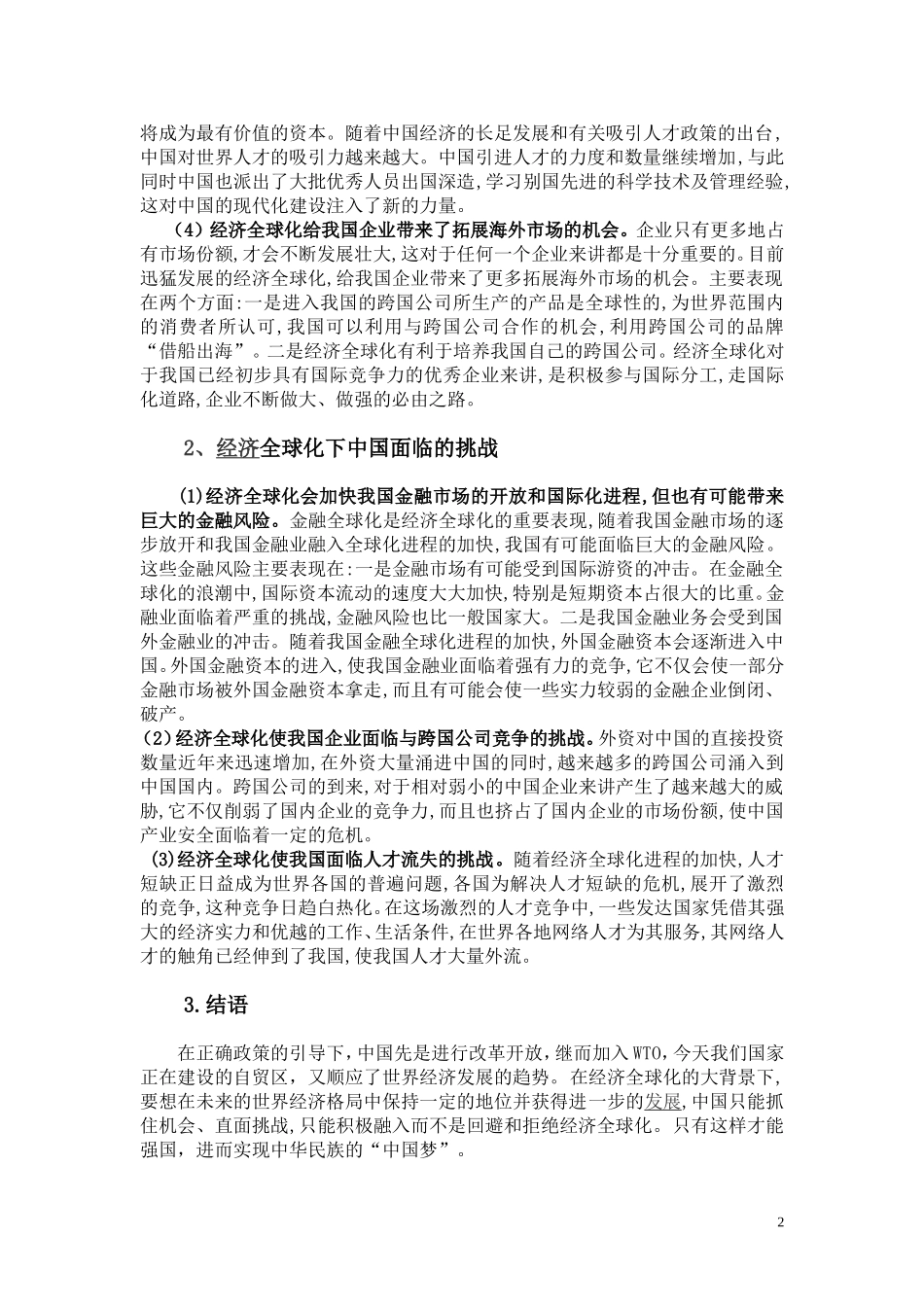 经济全球化下中国经济发展面临的机遇与挑战_第2页