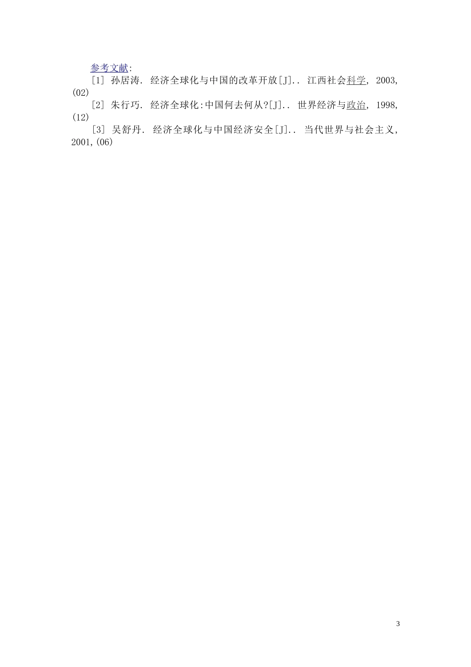 经济全球化下中国经济发展面临的机遇与挑战_第3页