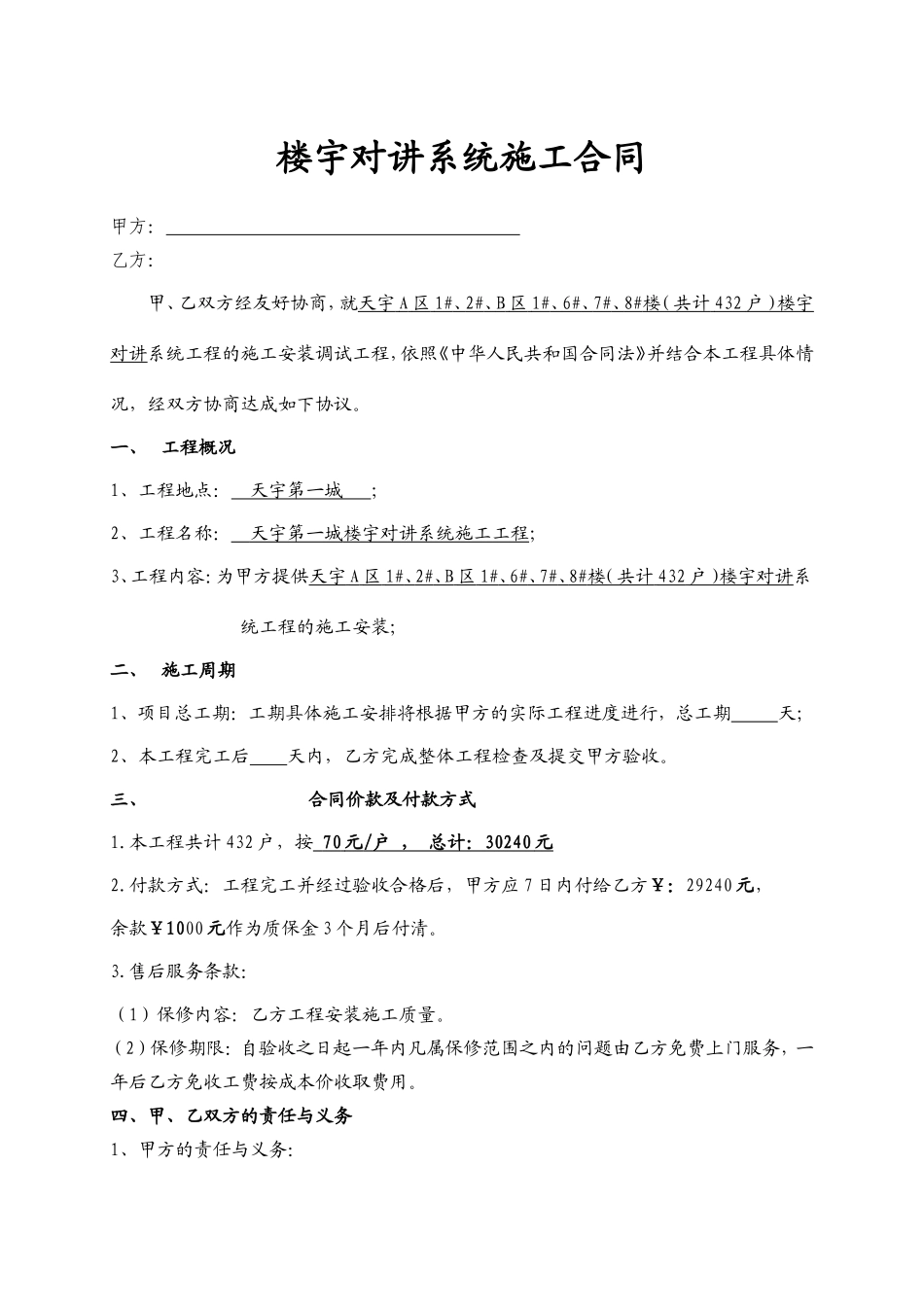 楼宇对讲系统安装合同_第1页