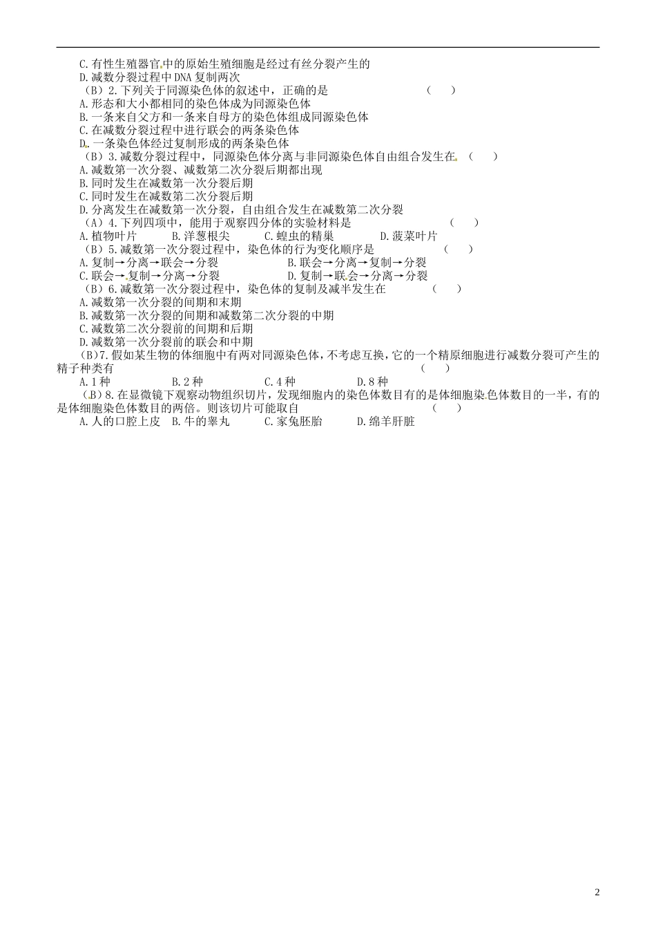 山东省新泰市汶城中学高二生物《减数分裂和受精作用（1）》学案 人教版_第2页