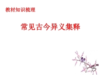 古今异义词集释高三