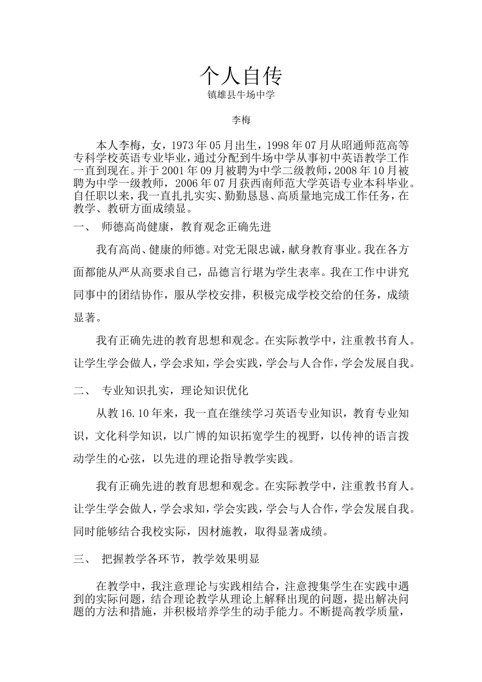教师晋级个人业务自传_第1页