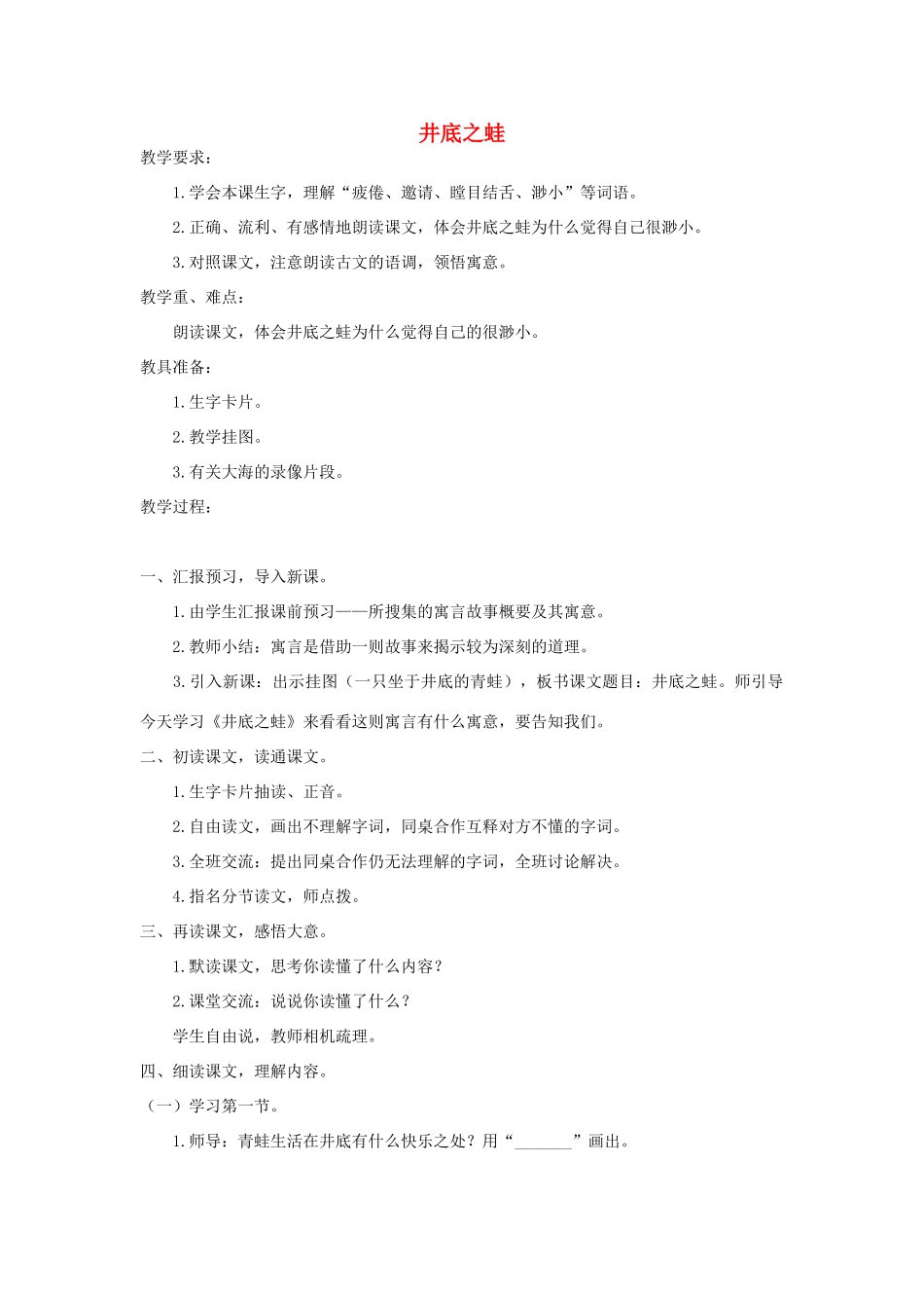四年级语文上册 第十一单元 大与小 24 井底之蛙教案 北师大版-北师大版小学四年级上册语文教案_第1页