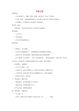 四年级语文上册 第十一单元 大与小 24 井底之蛙教案 北师大版-北师大版小学四年级上册语文教案