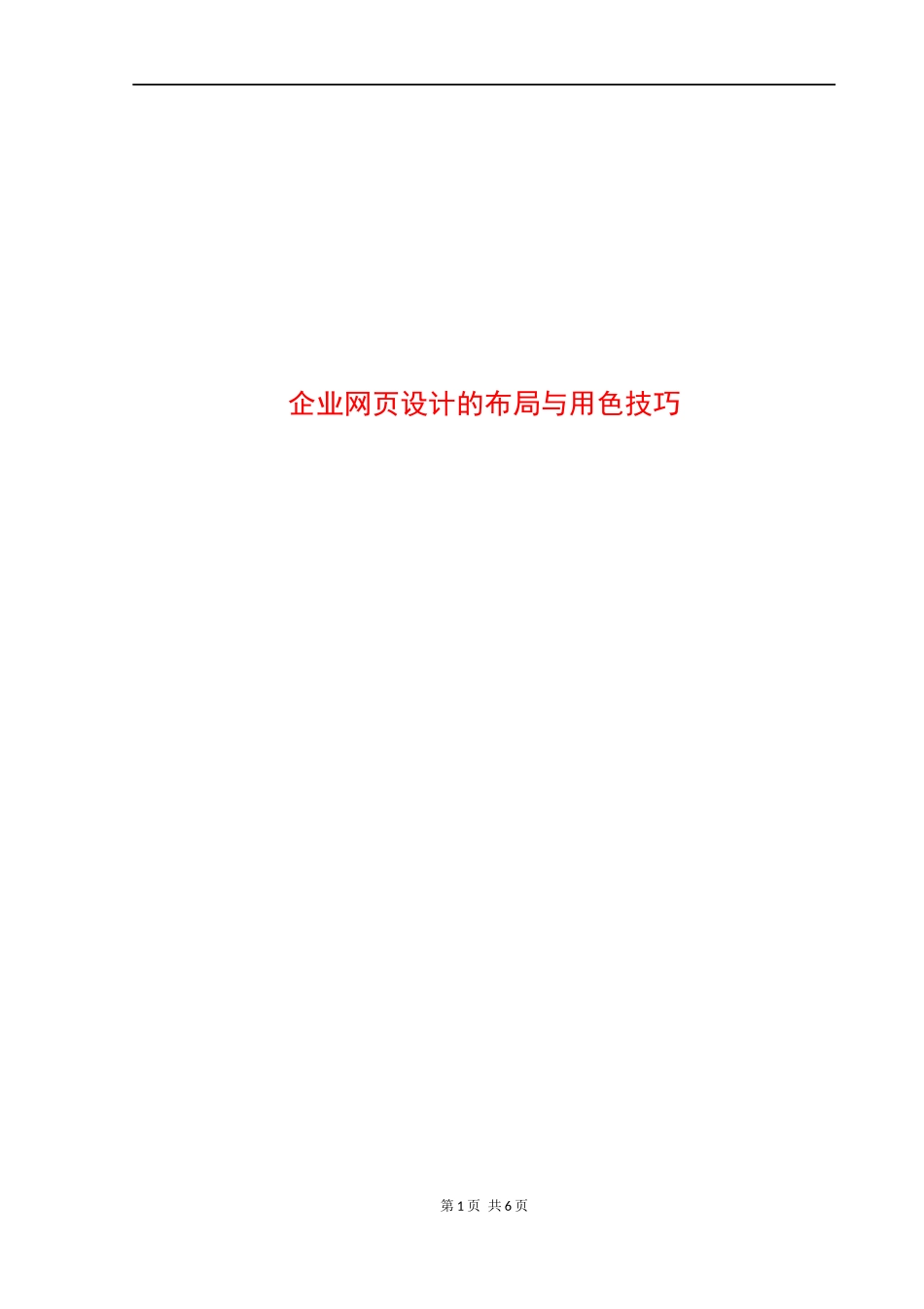 企业网页设计的布局与用色技巧_第1页