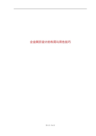 企业网页设计的布局与用色技巧