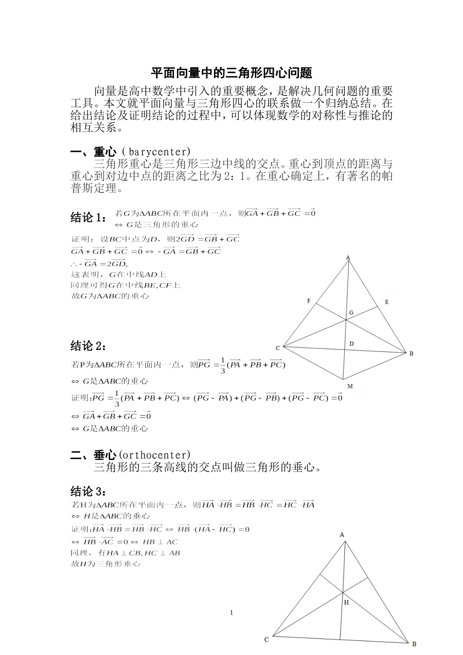 平面向量中的三角形四心问题_第1页