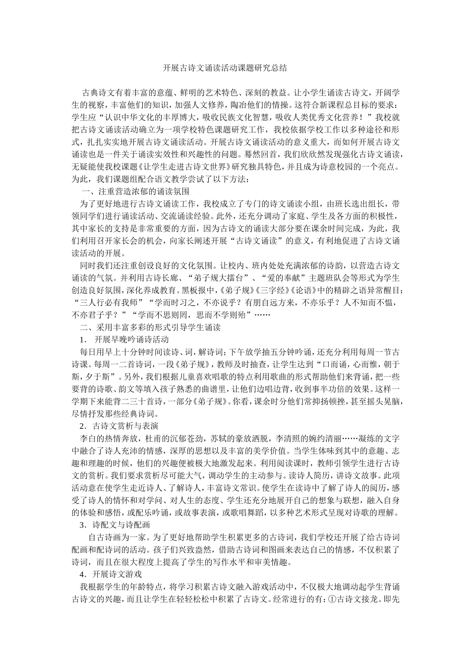 开展古诗文诵读活动课题研究总结_第1页