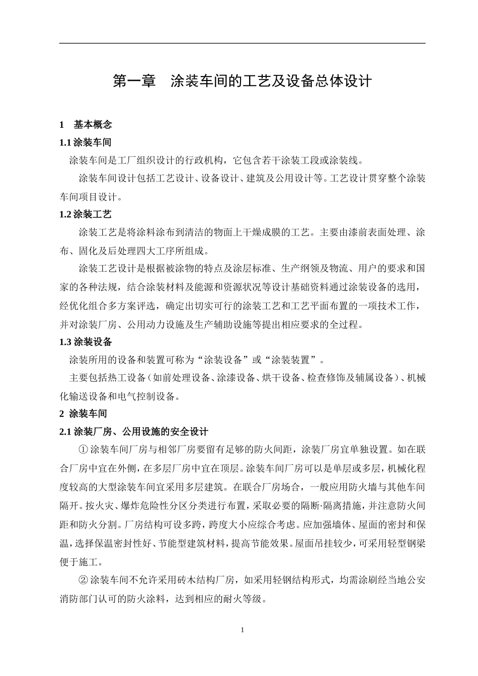 汽车涂装设备设计手册(完整实用版)_第3页