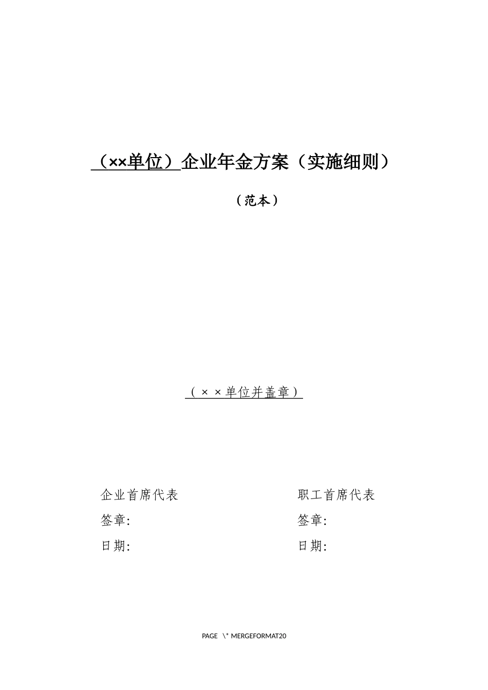 企业年金方案(实施细则)范本(2018年版)_第1页