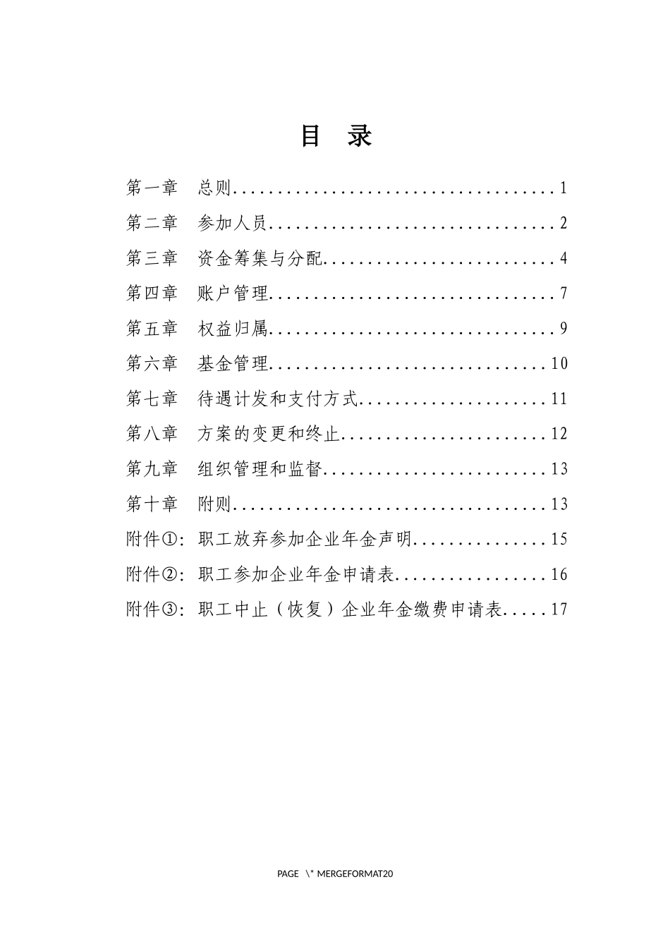 企业年金方案(实施细则)范本(2018年版)_第2页