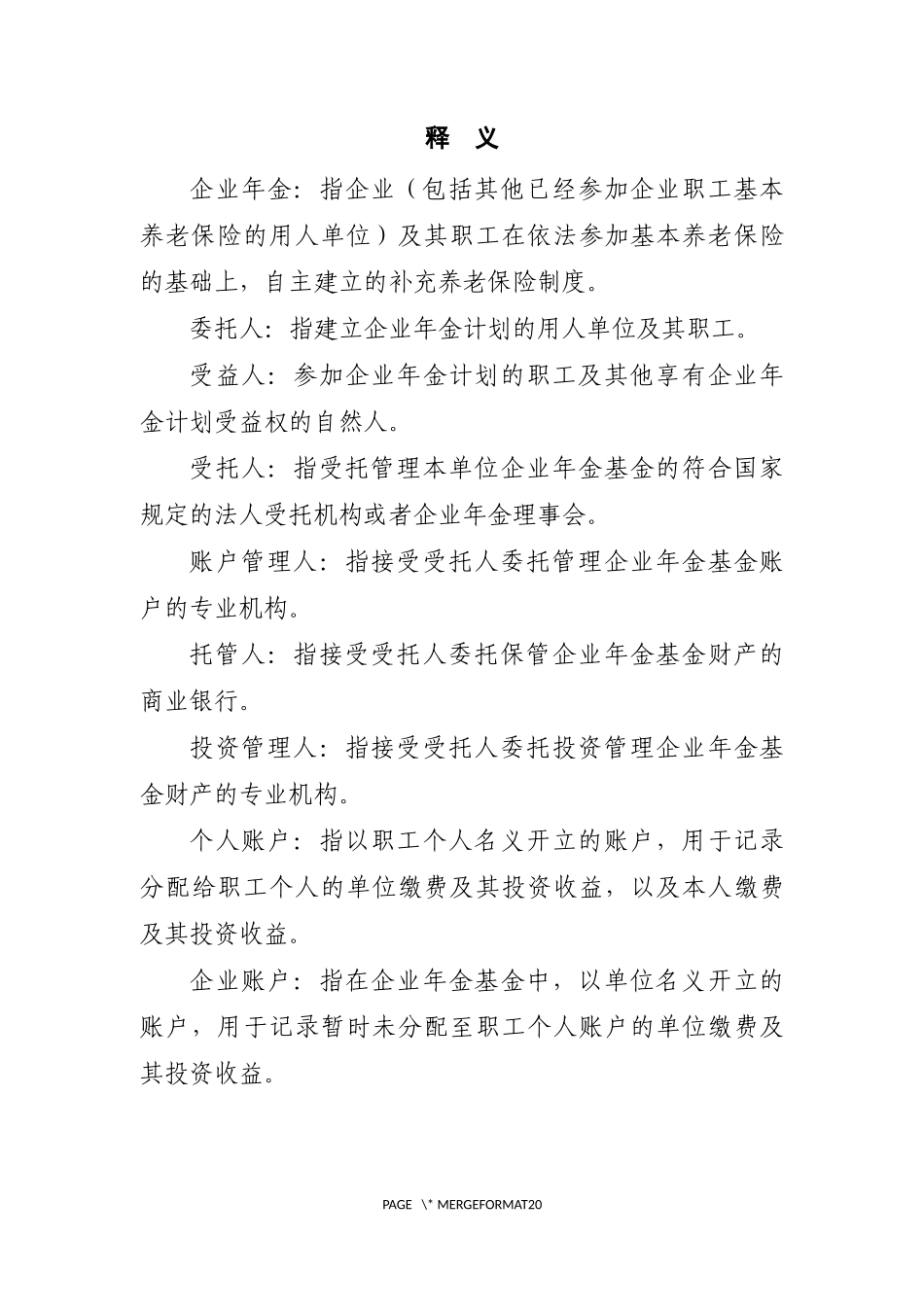 企业年金方案(实施细则)范本(2018年版)_第3页