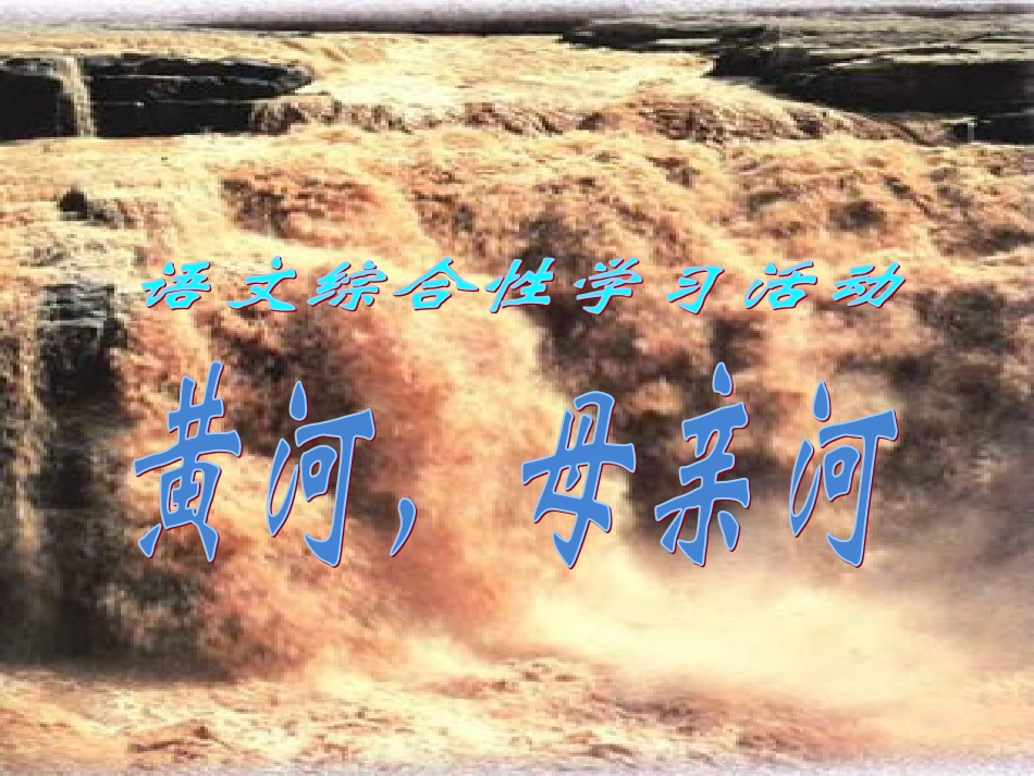 综合性活动《黄河，母亲河》_第1页
