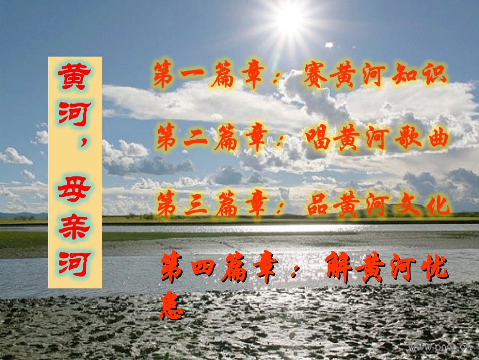 综合性活动《黄河，母亲河》_第3页