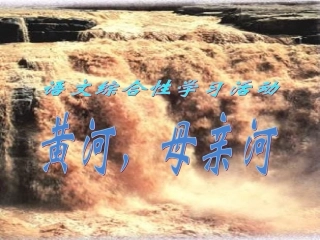 综合性活动《黄河，母亲河》