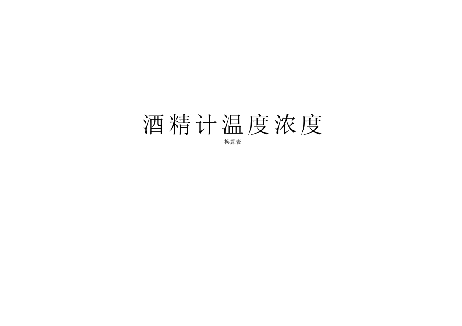 酒精浓度与温度换算表_第1页