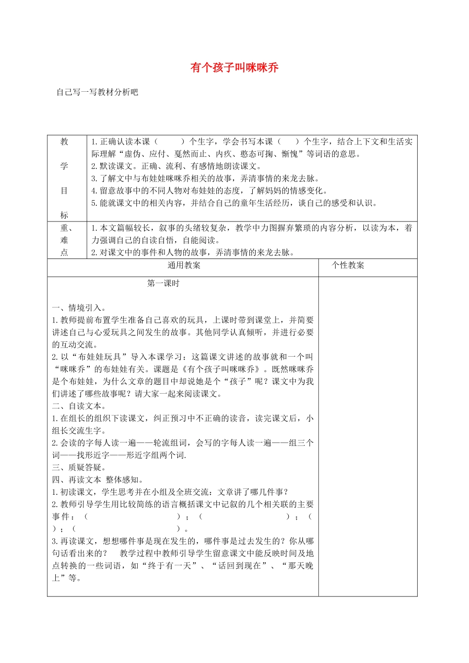 五年级语文上册 第三单元 12《有个孩子叫咪咪乔》名师推荐教案 冀教版-冀教版小学五年级上册语文教案_第1页