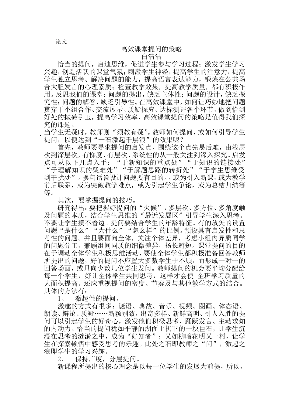 高效课堂的提问策略_第1页