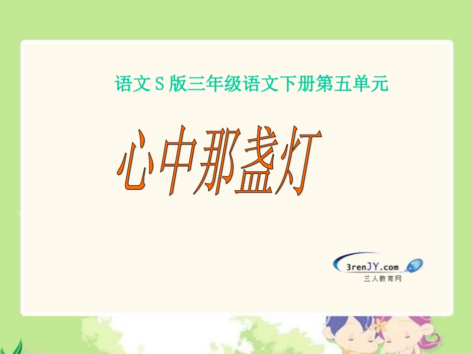 （语文s版）三年级语文下册《心中那盏灯》教学课件_第1页