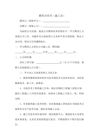 聘用施工员合同书