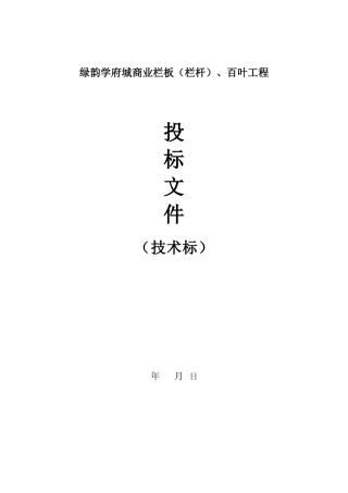 栏杆工程施工组织设计(技术标)