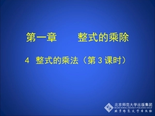 整式的乘法（三）