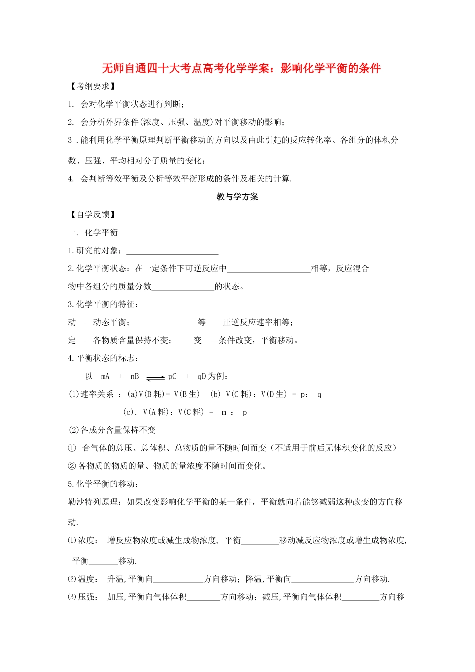 【无师自通】高考化学 影响化学平衡的条件以及合成氨工业四十大考点学案_第1页