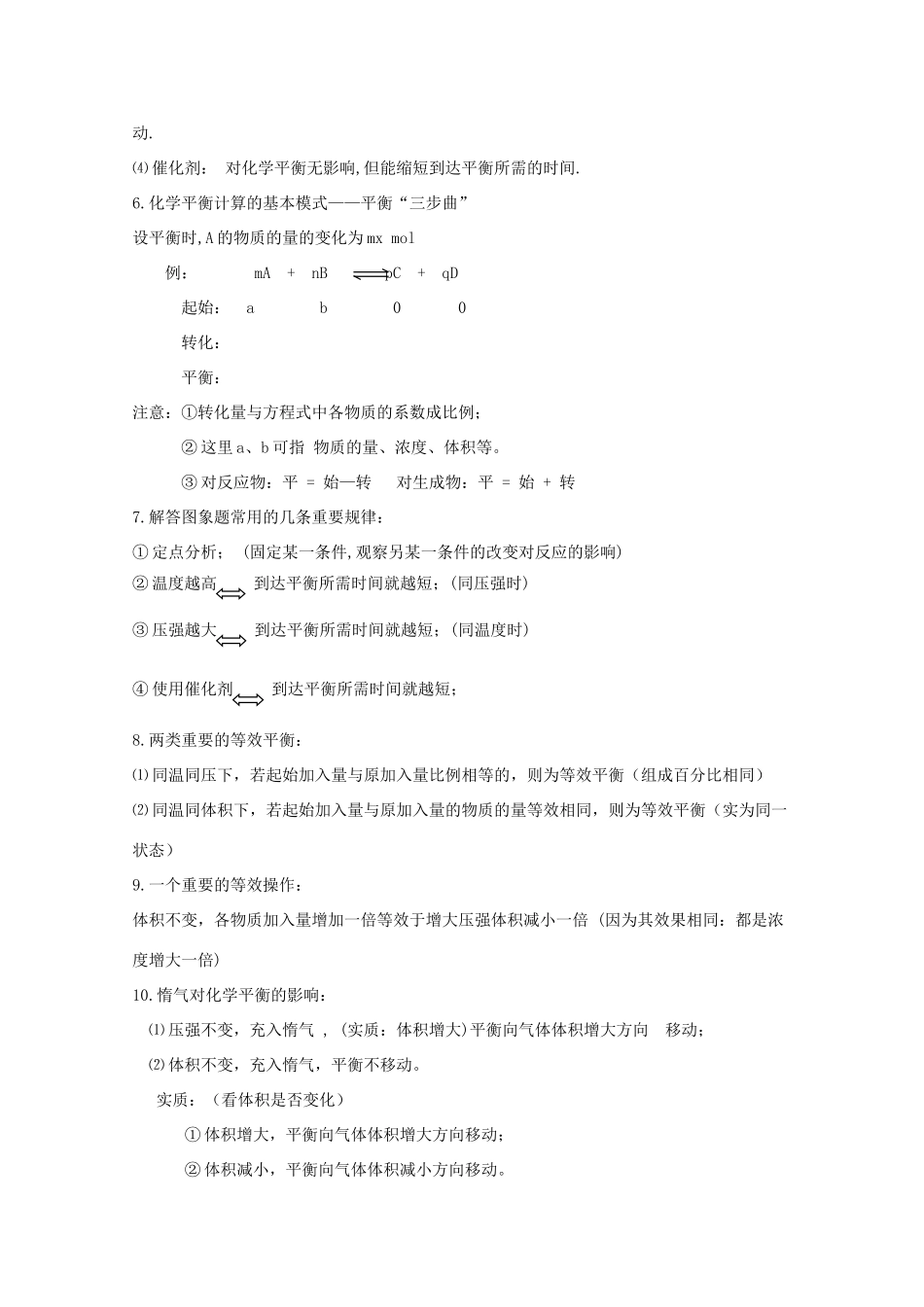 【无师自通】高考化学 影响化学平衡的条件以及合成氨工业四十大考点学案_第2页