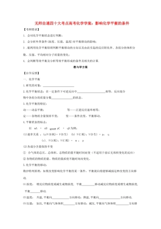【无师自通】高考化学 影响化学平衡的条件以及合成氨工业四十大考点学案