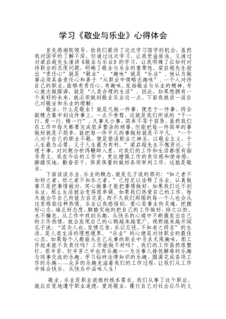 敬业与乐业的心得体会