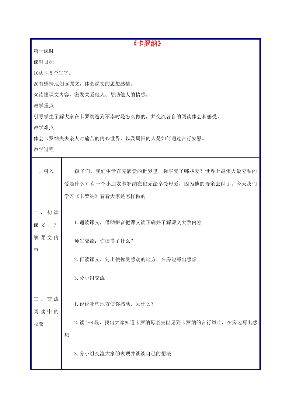 四年级语文上册 卡罗纳教案 人教新课标版_第1页