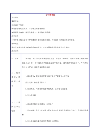 四年级语文上册 卡罗纳教案 人教新课标版