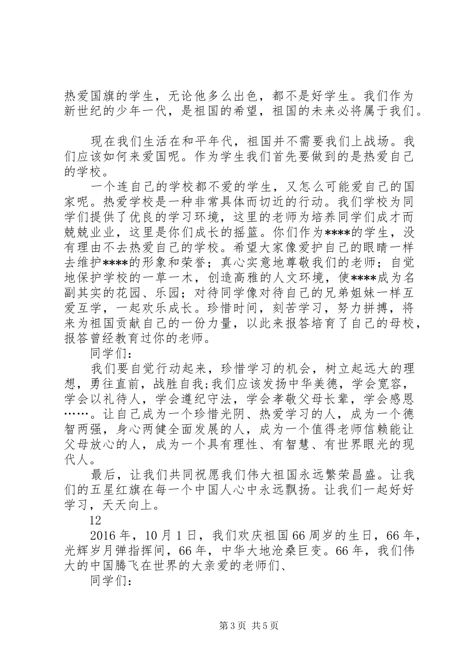 国庆节升旗仪式讲话发言稿_第3页