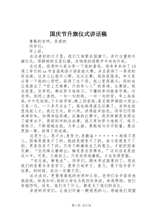 国庆节升旗仪式讲话发言稿