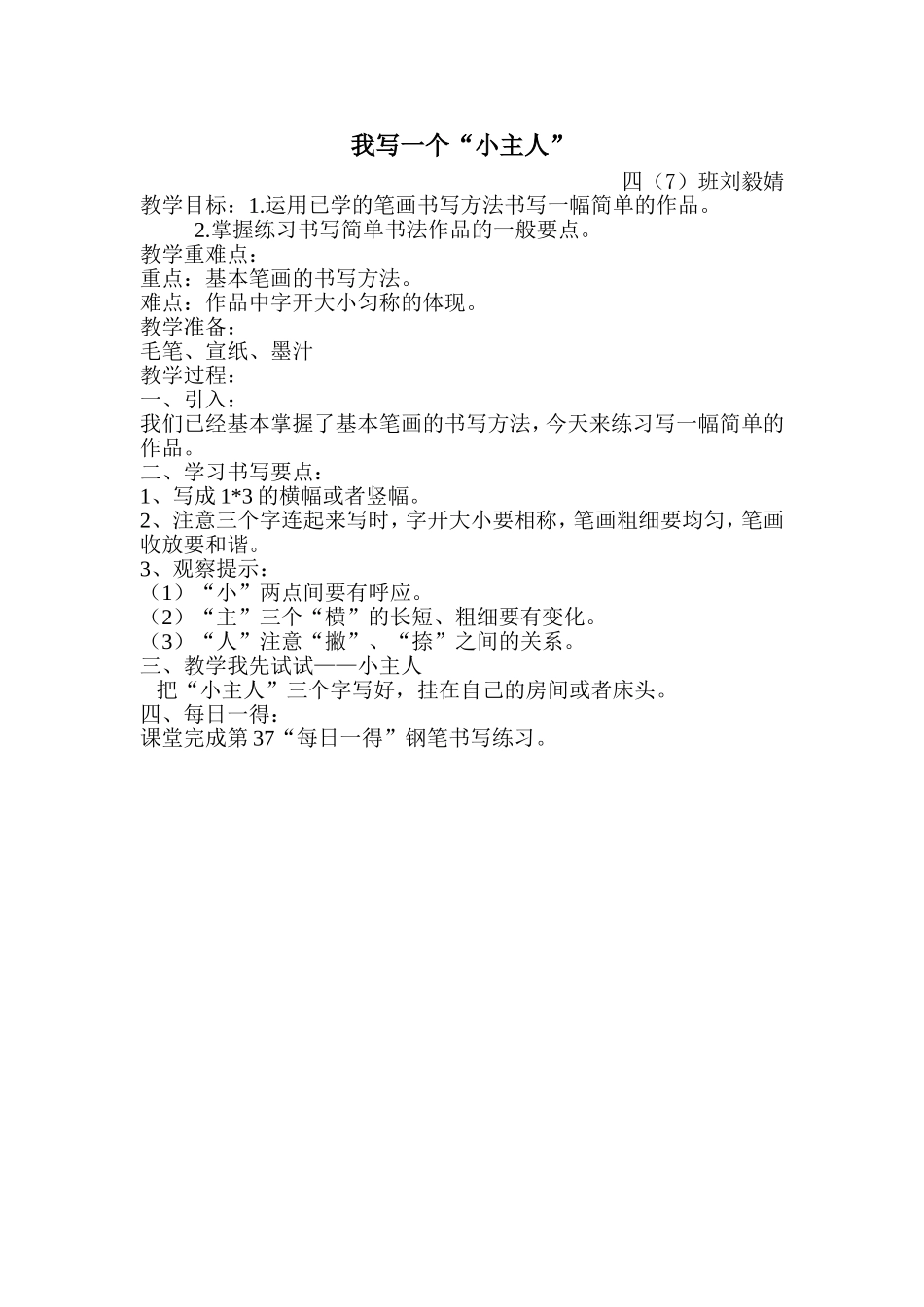 大型写字课教案-刘毅婧_第1页