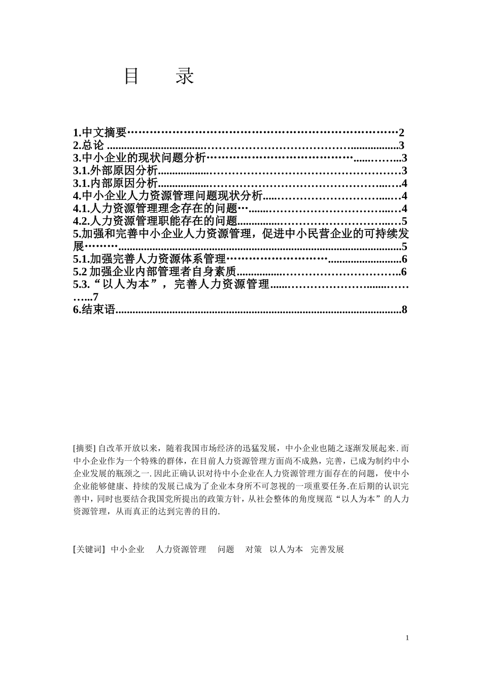 浅析中小企业人力资源管理中存在的问题及改善方法_第1页