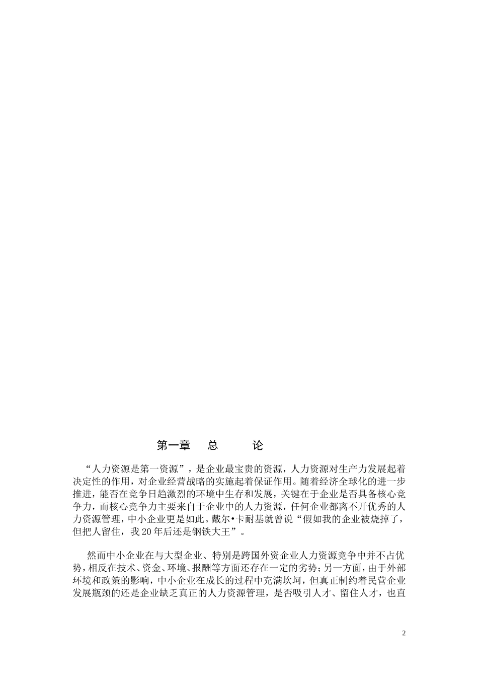 浅析中小企业人力资源管理中存在的问题及改善方法_第2页